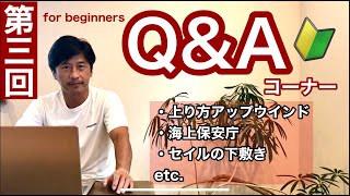 【ウインドサーフィン】第三回 Q&Aコーナー