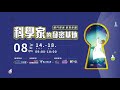 【2020年科學家的秘密基地】各中心展場介紹－半導體中心