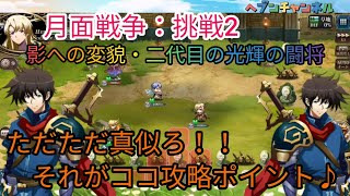 【ランモバ】月面戦争：挑戦2。影への変貌・二代目の光輝の闘将♪もはやここは真似するだけ！！なぜか話はクロノ・トリガーにw【ラングリッサーモバイル】ヘブンチャンネル