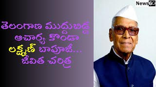 konda laxman bapuji history in telugu | konda laxman bapuji life style | News6G