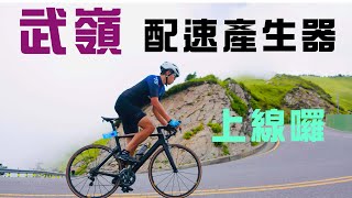 東進武嶺 西進武嶺 AI 配速  上線囉 公路車