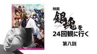 ババアの鱗 映画｢銀魂｣を24回観に行く 第八訓