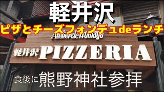 【御朱印グルメ】軽井沢：チーズフォンデュとピザ・熊野神社参拝。Visiting pizza, cheese fondue and Kumano Shrine in Karuizawa