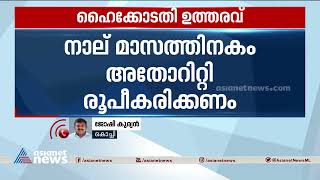 കൊച്ചി നഗര വികസനത്തിന് അതോറിറ്റി രൂപീകരിക്കാൻ ഹൈക്കോടതി ഉത്തരവ് | Kochi | Highcourt