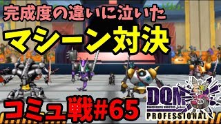 【DQMJ3Pコミュ戦#65】VS とうちゃんさん【ハロウィン対戦会2018】