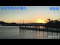 【琵琶湖と夕暮れ】in 長命寺港・滋賀県近江八幡市