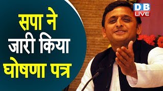 SP ने जारी किया घोषणा पत्र | समाजिक परिवर्तन होगा मुख्य मुद्दा |#DBLIVE