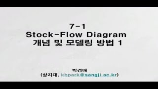 [07-2] Stock-Flow Diagram 개념 및 모델링 방법 1