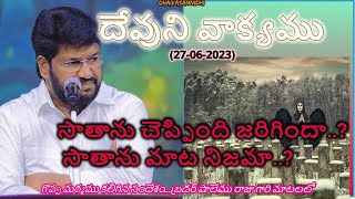 సాతాను చెప్పింది జరిగిందా.?సాతాను మాట నిజమా.?తప్పక వినవలసిన సందేశం#shalemraju @dhaivasannidhi