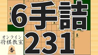 詰将棋6手詰め・231 (Tsume in 6 moves)