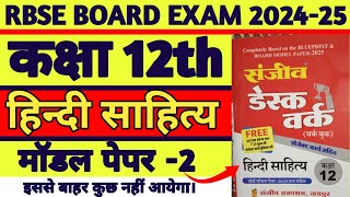 Class 12th Hindi Sahitya Model Paper -2 Solution||RBSE कक्षा 12वीं हिंदी साहित्य मॉडल पेपर 2024-25