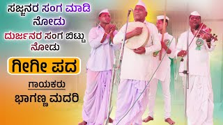 ಸಣ್ಣಾಕಿ ಆಗಿ ನೋಡು | Bhaganna madari gigi pada | Gigi Padagalu | @RevanasiddaDyamugol