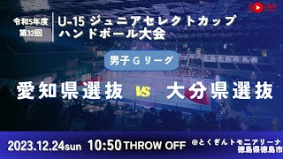 【男子予選リーグ/愛知県選抜vs大分県選抜/2023.12.24】第32回U-15ジュニアセレクトカップハンドボール大会