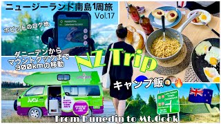 17【キャンピングカーで】ニュージーランド横断！ダニーデンからマウントクックまで300kmの旅｜キャンプ飯｜ホビットロケ地｜絶景も｜Dunedin to Mt cook, New Zealand🇳🇿