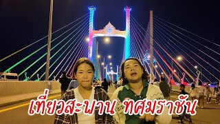 พกกล้องคอมแพคไปถ่ายรูปสะพานทศมราชัน | ครูนกเล็ก