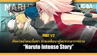 เรียงไทม์ไลน์ช่วยเหลือนารูโตะจากอาการป่วย [Part 1/2] | พันธมิตรนินจา โอ้โฮเฮะ