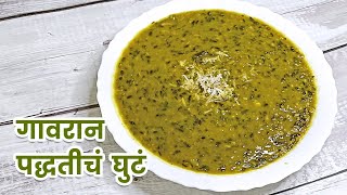 Gavran Ghute Recipe | गावरान पद्धतीचं घुटं रेसिपी #udadachaghuta