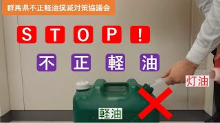 STOP！　不正軽油は犯罪です！｜税務課｜群馬県