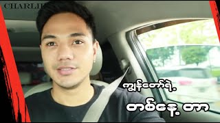 ကျွန်တော့်ရဲ့ တစ်နေ့တာ - Charlie's Vlog