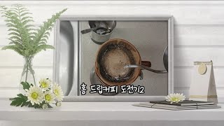 드립커피 | 드립커피입문 | 내안의작은카페 | 카누말고, 집에서 커피콩가누 | 드립으로적어본 | 드립커피제목끝