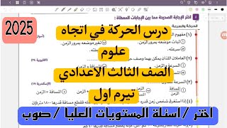 حل اسئلة (اختر-المستويات العليا-صوب)درس الحركة في اتجاه واحد علوم تالته اعدادي الترم الاول|2025