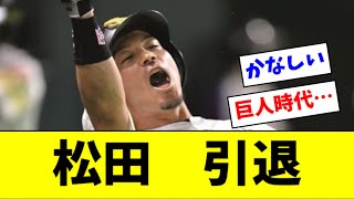 巨人 松田宣浩、引退【2ch なんJ反応】