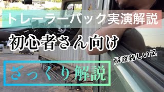 右バック解説動画　分かりにくいかもしれませんが… #トレーラーバック  #右バック