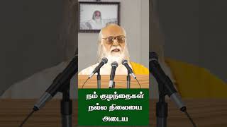 நம் குழந்தைகள் நல்ல நிலையை அடைய 👶--🔜--👨‍💻-Vethathiri Maharishi