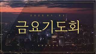 [영훈오륜교회] 금요기도회 -  자녀 됨의 현재성 (20250103)