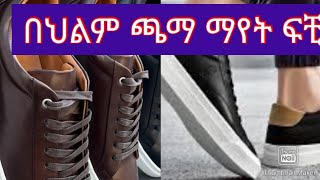 በህልም ጫማ ማየት ፍቺ#ethiopian