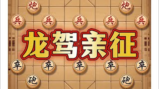 龙驾亲征#喜欢象棋关注我 #中国象棋巅峰对决游戏