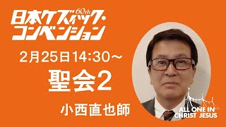 （2021年）ケズィック・聖会②　小西直也師