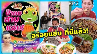 ยำป้ากบสามแซ่บ​ EP.2​ อัพเดท​ อาหารมีอะไรบ้าง​ แซ่บ!! ฉ่ำๆ​ สาขาใหม่​ โคราช​ | หนุ่มบ้านเหนือ