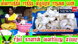 விழுப்புரத்தில் விவசாயத்தில் சாதித்த விழுப்புரம் சாதனை பெண்@ Woman Achieved in in Villupuram.#tn32 #