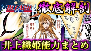 【BLEACH】治癒を超越した神の領域を侵す能力！！　井上織姫技まとめ　ゆっくり解説