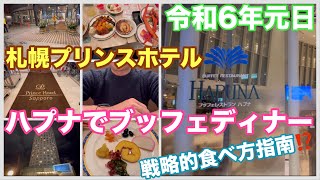 【新年元日ディナーブッフェ🍽️】札幌プリンスホテル1階ハプナでリベンジディナー⁉️#723