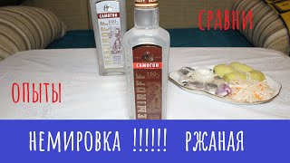 Самогон Nemiroff Ржаной. И его брат на обзоре (сравнение и Пшенорожа!)