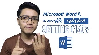 Microsoft Word ရဲ့လူသိနည်းတဲ့ Setting များ