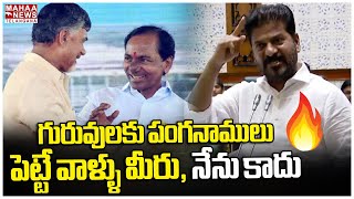 గురువులకు పంగనాములు పెట్టే వాళ్ళు మీరు, నేను కాదు | CM Revanth Reddy | Mahaa Telangana