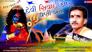 દેવી સિવાઈ કોણ ધણી બને | Devi Shivaay Kon Dhani Bane | Ajit Sathaliya | Dukhiyo Raag | Deshi Dakla