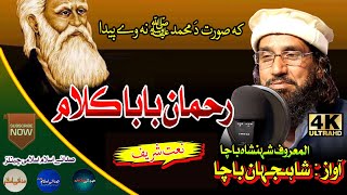 Pashto New HD Naat By SHahenshah Bacha-Rahmana BaBa Kalam - Ka Soorat Da Muhammad S A - Sada E Islam