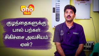 குழந்தைகளுக்கு பால் பற்கள் சிகிச்சை  அவசியம் ஏன்? | Dr. Sivakumar M.D.S., | oho Talks