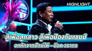 อกหักจากปักษ์ใต้ - อ๊อด วรากร | ร้องต้องรอด Standing Singer