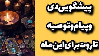 پیشگوی دی ماه و توصیه و پیام تاروت برای این ماه