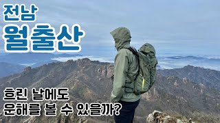 전남 월출산 2월 산행 │ 흐린 날 운해를 볼 수 있을까?