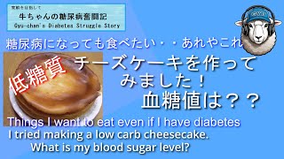 糖尿病になっても食べたい・・あれやこれ　低糖質チーズケーキを作ってみました。血糖値は？？