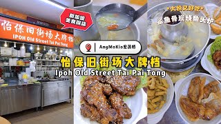 🇸🇬 新加坡美食探店‼️宏茂桥怡保旧街场大牌档 | 珊珊小品