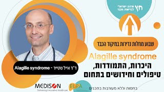 שבוע מחלות נדירות במיקוד הכבד - ארגון חץ לבריאות הכבד - ד\