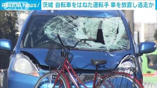 「車が立ち去った」自転車はねて逃走か　警察が運転手の行方追う　茨城・常総市(2025年1月22日)