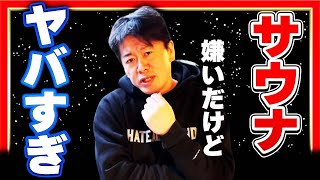 【堀江貴文】サウナ 整いの健康効果 驚きの疾患予防【ホリエモン】【整う】【精神疾患】【女子】